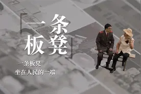 【75秒看检察】一条板凳视频封面