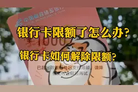 银行卡转账限额怎么办？如何解除银行卡限额！？