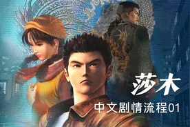 莎木1 中文剧情攻略流程01. 杀父之仇【手柄出品】