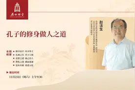 尼山讲堂丨赵法生：《孔子的修身做人之道》视频封面