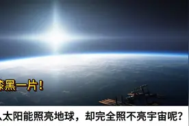 太空漆黑一片！为什么太阳能照亮地球，却完全照不亮宇宙呢视频封面