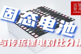 解码千行百业⑨：固态电池与传统锂电对比分析视频封面