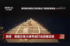 美媒：美国五角大楼考虑打击胡塞武装视频封面