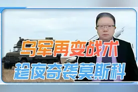 乌军再变战术，趁夜奇袭莫斯科，要让俄国内不得安宁，逼普京撤军视频封面
