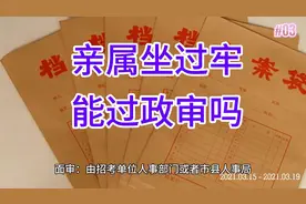 直系亲属坐过牢，自己能通过政审吗视频封面