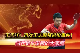 国乒运动员于子洋：再次正式解释退役事件！国乒是个温暖的大家庭视频封面