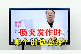 肠炎发作时，哪个部位会疼？一个视频说清楚，赶快看一看