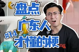 众所周知，“7”在粤语有特别含义，广东人梗第14期视频封面