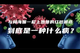 与周海媚一起上热搜的红斑狼疮，到底是一种什么病？视频封面