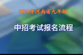 2024年河南省九年级中招考试报名完整流程视频封面