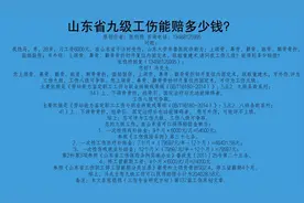 137、山东省九级工伤能赔多少钱？视频封面