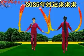 丝带舞《2025好运来来来》32步正背面视频封面