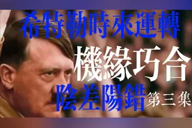 希特勒时来运转（机缘巧合，阴差阳错，潘多拉盒子打开）视频封面