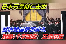 日本天皇裕仁去世，邀请我国参加葬礼，我国4个字回应：正视历史