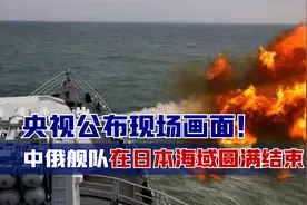 央视公布现场画面！中俄舰队在日本海域“开火”，岸田敢怒不敢言视频封面