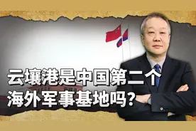 云壤港联合保障和训练中心正式运行，是中国第二海外军事基地吗？视频封面