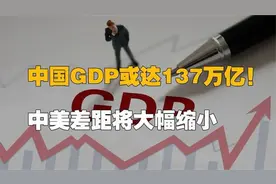 7. 中国GDP或达137万亿！2024经济目标确定，中美差视频封面