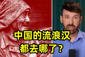 中国街头为什么很少看到流浪汉？他们都去哪里了？视频封面