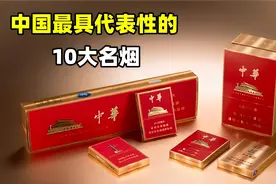 中国最具代表性的10大名烟，华子只排第三，第一个有钱也买不到