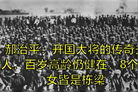 郝治平：开国大将的传奇夫人，百岁高龄仍健在，8个子女皆是栋梁视频封面