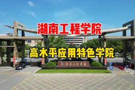 开学季，湘潭·湖南工程学院，湖南省高水平应用特色学院！视频封面