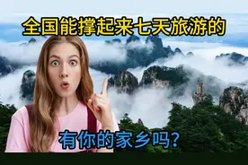 网友说全国能撑起来七天旅游的，只有5个城市视频封面
