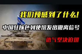 我们预感到了什么！中国驻以色列使馆发出撤离信号，语气坚决迫切视频封面