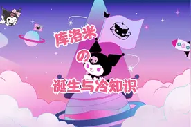 #库洛米 的诞生与冷知识，与可爱的#三丽鸥