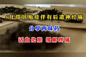 5年带状疱疹伴有后遗神经痛，分享两味药，活血化瘀，缓解疼痛视频封面