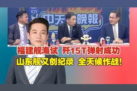 福建舰海试 歼15T弹射成功｜山东舰又创纪录 全天候作战！视频封面