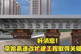 好消息！京哈高速改扩建工程取得关键进展视频封面