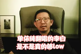 [丁太升乐评] 单依纯翻唱的李白是不是真的够low