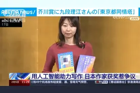 用人工智能助力写作 日本作家获奖惹争议视频封面