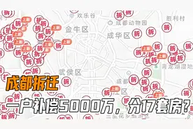 成都拆迁，一户补偿5000万，分17套房？官方补偿标准来了