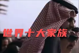 全球最有权势的十大家族：最富家族资产是马云的1278倍！富可敌国视频封面