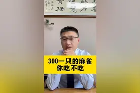300元一只的麻雀，你吃不吃？小心 涉 嫌 刑事案件！视频封面