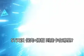 *ST 天沃的保壳+摘帽 到底卡在哪里？视频封面