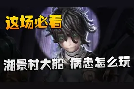 第五人格：D5vsWO 湖景村大船，病患怎么玩？这场必看视频封面