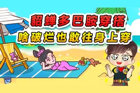 貂蝉挑战多巴胺穿搭？捡点破烂身上穿，咱们也能美若天仙视频封面