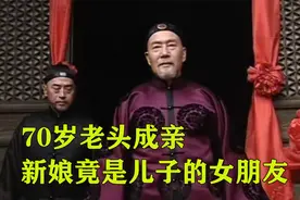70岁老头娶22岁媳妇，没想到，新娘却跟自己的儿子有关系视频封面