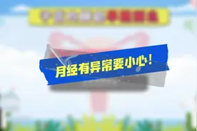月经淋漓不尽？可能是子宫内膜癌的早期信号！千万别忽视！视频封面