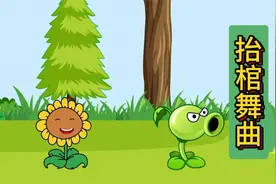 植物大战僵尸搞笑抬棺舞视频封面