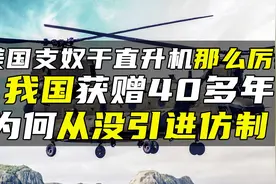 美国支奴干直升机那么厉害，我国获赠40多年，为何从没引进仿制？视频封面
