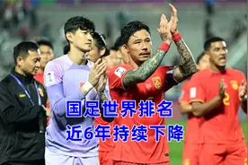 亚洲几流？国足最新世界排名第88，世界杯名额赶不上下跌！