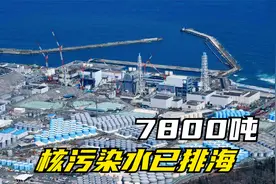 日本核污水首次排海结束，7800吨排海，第二次最早于本月下旬开始