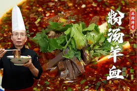 老师傅教你陕西特色小吃粉汤羊血的做法，直接复制粘贴就能学会~