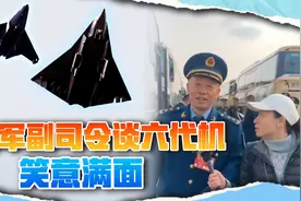 空军副司令回应六代机首飞，笑得合不拢嘴，直言还没超过西方视频封面