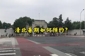 北大清华暑期开放了 如何预约？视频封面