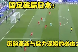 国足破局日本：策略革新与实力深挖的必由之路视频封面