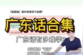 广东话好听但难学。樊振东十级广州口音超正宗！汤唯：最爱粤语